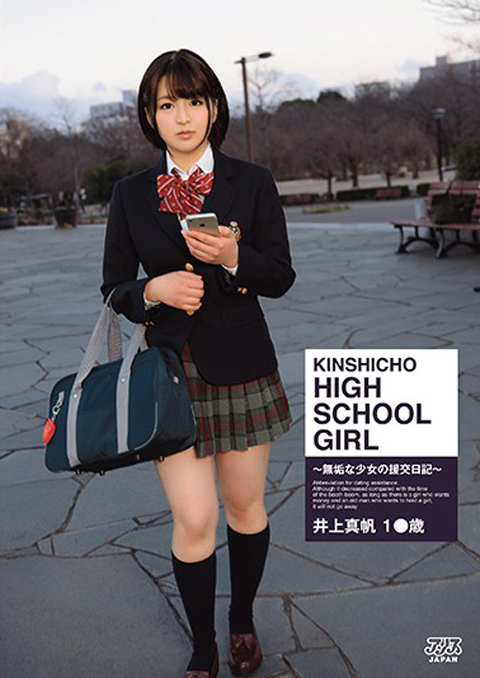 【アダルト動画】KINSHICHO HIGH SCHOOL GIRL 井上真帆のトップ画像